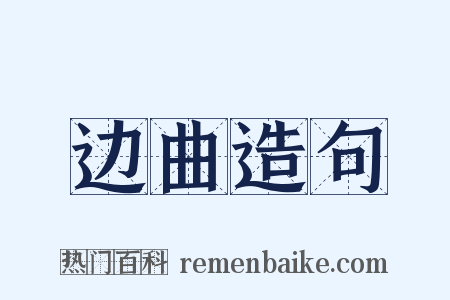 边曲造句是什么意思的图片